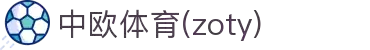 zoty中欧·(中国有限公司)官方网站